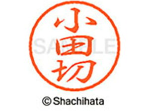 【レビュー投稿で100円OFFクーポン】【お取り寄せ】シヤチハタ ブラック8 XL-8(小田切) XL-8-0586 オ ブラック8 ア行 ネーム印 直径8mm スタンプ