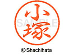 【レビュー投稿で100円OFFクーポン】【お取り寄せ】シヤチハタ ブラック8 XL-8(小塚) XL-8-1058 コ ブラック8 カ行 ネーム印 直径8mm スタンプ