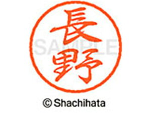 【レビュー投稿で100円OFFクーポン】【お取り寄せ】シヤチハタ ブラック8 XL-8(長野) XL-8-1558 ナ ブラック8 ナ行 ネーム印 直径8mm スタンプ