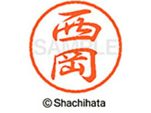 【レビュー投稿で100円OFFクーポン】【お取り寄せ】シヤチハタ ブラック8 XL-8(西岡) XL-8-1580 ニ ブラック8 ナ行 ネーム印 直径8mm スタンプ