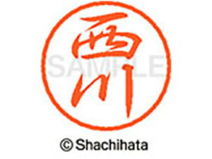 【レビュー投稿で100円OFFクーポン】【お取り寄せ】シヤチハタ ブラック8 XL-8(西川) XL-8-1582 ニ ブラック8 ナ行 ネーム印 直径8mm スタンプ