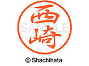 【レビュー投稿で100円OFFクーポン】【お取り寄せ】シヤチハタ ブラック8 XL-8(西崎) XL-8-1584 ニ ブラック8 ナ行 ネーム印 直径8mm スタンプ