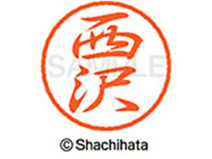 【レビュー投稿で100円OFFクーポン】【お取り寄せ】シヤチハタ ブラック8 XL-8(西沢) XL-8-1585 ニ ブラック8 ナ行 ネーム印 直径8mm スタンプ
