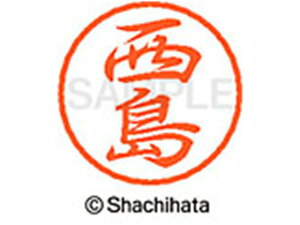 【レビュー投稿で100円OFFクーポン】【お取り寄せ】シヤチハタ ブラック8 XL-8(西島) XL-8-1586 ニ ブラック8 ナ行 ネーム印 直径8mm スタンプ