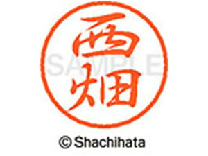 【レビュー投稿で100円OFFクーポン】【お取り寄せ】シヤチハタ ブラック8 XL-8(西畑) XL-8-1589 ニ ブラック8 ナ行 ネーム印 直径8mm スタンプ