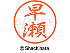 【レビュー投稿で100円OFFクーポン】【お取り寄せ】シヤチハタ ブラック8 XL-8(早瀬) XL-8-1658 ハ ブラック8 ハ行 ネーム印 直径8mm スタンプ