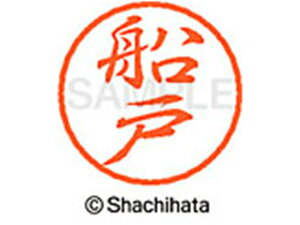 【レビュー投稿で100円OFFクーポン】【お取り寄せ】シヤチハタ ブラック8 XL-8(船戸) XL-8-1758 フ ブラック8 ハ行 ネーム印 直径8mm スタンプ