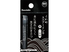 呉竹 筆ペン スペアーインキ 顔料 DAN106-99H 筆ペン用インク 万年筆 デスクペン
