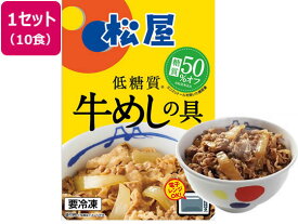 【マラソン限定クーポン★11日9:59迄ポイント2倍】【メーカー直送】松屋フーズ 松屋 糖質オフ牛めしの具 10袋【代引不可】肉類 加工品 食品 食料品 お取り寄せグルメ