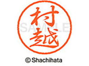 【レビュー投稿で100円OFFクーポン】【お取り寄せ】シヤチハタ ブラック8 XL-8(村越) XL-8-2464 ム ブラック8 マ行 ネーム印 直径8mm スタンプ