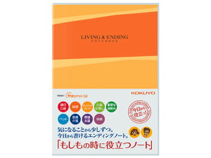 【レビュー投稿で100円OFFクーポン】コクヨ エンディングノート もしもの時に役立つノート LES-E101 用途別ノート