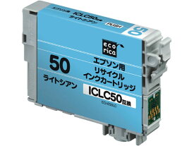 【レビュー投稿で100円OFFクーポン】エコリカ エプソン用リサイクルインクカートリッジICLC50 エプソン EPSONシアン エコリカ リサイクルインクカートリッジ トナー