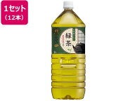 ＼最安値に挑戦中／【2L 12本】送料無料 お茶屋さんの緑茶 2L 12本 まとめ買い 箱買い 買いだめ 買い置き…