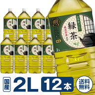 【2L 12本】＼最安値に挑戦中／送料無料 お茶屋さんの緑茶 2L 12本 まとめ買い 箱買い 買いだめ 買い置き…