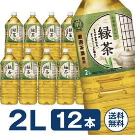 お茶屋さんの緑茶 2L 12本 まとめ買い 箱買い 買いだめ 買い置き 業務用 ペットボトル 緑茶 お茶 飲料
