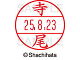 【スーパーSALE限定2,000円クーポン＆11日9:59迄ポイント2倍】 【お取り寄せ】シヤチハタ データーネームEX15号 印面 寺尾 XGL-15M-1484 テ データーネームEX15号 タ行 印面 氏名印 ネーム印 スタンプ