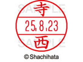 【スーパーSALE限定2,000円クーポン＆11日9:59迄ポイント2倍】 【お取り寄せ】シヤチハタ データーネームEX15号 印面 寺西 XGL-15M-1489 テ データーネームEX15号 タ行 印面 氏名印 ネーム印 スタンプ