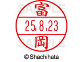 【マラソン限定2000円クーポン★ポイント2倍16日9:59迄】【お取り寄せ】シヤチハタ データーネームEX15号 印面 富岡 XGL-15M-1497 ト データーネームEX15号 タ行 印面 氏名印 ネーム印 スタンプ