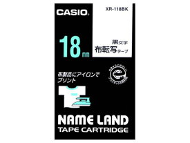 カシオ ネームランド用布転写テープ18mm 黒文字 XR-118BK テープ カシオ ネームランド ラベルプリンタ