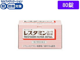 【第2類医薬品】★薬)興和 レスタミンコーワ 糖衣錠 80錠 内服薬 しっしん かゆみ 皮膚炎 皮膚の薬 医薬品