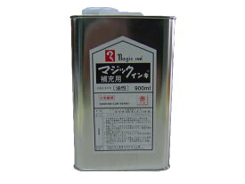 【お取り寄せ】寺西 マジックインキ補充液 900ml 赤 MHJ900-T2 マジックインキ 替インク 油性ペン