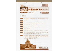日本法令 健康診断個人票(雇入時) B5 20枚 安全5-3 安全衛生 労務 勤怠管理 法令様式 ビジネスフォーム ノート