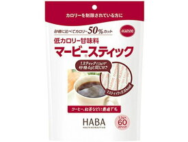 【お取り寄せ】ハーバー研究所 マービー スティック 1.3g×60本 ダイエット食品 バランス栄養食品 栄養補助 健康食品