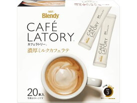 AGF ブレンディ カフェラトリー スティック 濃厚ミルクカフェラテ 20本 インスタントコーヒー スティックタイプ