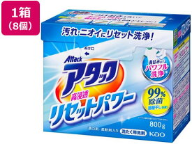 KAO アタック 高浸透リセットパワー 800g×8個 粉末タイプ 衣料用洗剤 洗剤 掃除 清掃