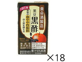 【お取り寄せ】養命酒製造 黒豆黒酢 125mL×18本 健康ドリンク 栄養補助 健康食品