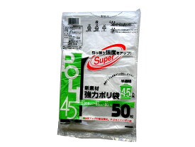 【レビュー投稿で100円OFFクーポン】システムポリマー 新素材強力ポリ袋 半透明45L 50枚入×15パック まとめ買い 箱買い 買いだめ 買い置き 業務用 半透明タイプ ゴミ袋 ゴミ箱 清掃