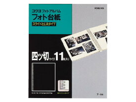【お取り寄せ】コクヨ フォトアルバム替台紙 四ツ切サイズ 25穴 11枚 ア-94 アルバム スクラップブック ファイル
