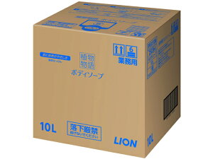 【レビュー投稿で100円OFFクーポン】送料無料【お取り寄せ】ライオンハイジーン 植物物語ボディソープ 業務用10L BPGVS10M ボディソープ業務用 バス ボディケア スキンケア