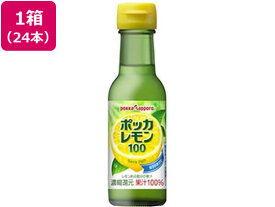 【お取り寄せ】ポッカサッポロ ポッカレモン100 120mL×24本 調味料 食材