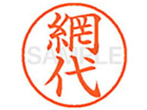 【レビュー投稿で100円OFFクーポン】【お取り寄せ】シヤチハタ XL-9(網代) XL900097 ア ネーム9 ア行 ネーム印 直径9.5mm スタンプ