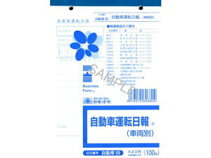 【レビュー投稿で100円OFFクーポン】日本法令 自動車運転日報(車両別)B6 100枚入 自動車68 日報 労務 勤怠管理 法令様式 ビジネスフォーム ノート