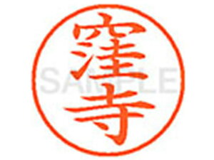 【レビュー投稿で100円OFFクーポン】【お取り寄せ】シヤチハタ XL-9(窪寺) XL900967 ク ネーム9 カ行 ネーム印 直径9.5mm スタンプ