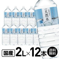 【レビュー投稿で100円OFFクーポン】送料無料 国産 ミネラルウォーター 自然の恵み 天然水 2L×12本 水 2…