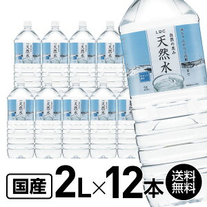 国産 ミネラルウォーター 自然の恵み 天然水 2L×12本