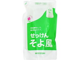 ミヨシ石鹸 液体せっけん そよ風 詰替用 1000ml 液体タイプ 衣料用洗剤 洗剤 掃除 清掃