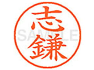 【レビュー投稿で100円OFFクーポン】【お取り寄せ】シヤチハタ XL-9(志鎌) XL902581 シ ネーム9 サ行 ネーム印 直径9.5mm スタンプ