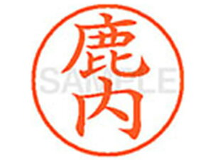 【レビュー投稿で100円OFFクーポン】【お取り寄せ】シヤチハタ XL-9(鹿内) XL902582 シ ネーム9 サ行 ネーム印 直径9.5mm スタンプ