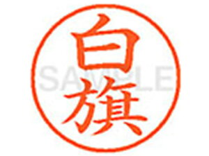 【レビュー投稿で100円OFFクーポン】【お取り寄せ】シヤチハタ XL-9(白旗) XL902589 シ ネーム9 サ行 ネーム印 直径9.5mm スタンプ