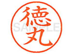 【レビュー投稿で100円OFFクーポン】【お取り寄せ】シヤチハタ XL-9(徳丸) XL902658 ト ネーム9 タ行 ネーム印 直径9.5mm スタンプ