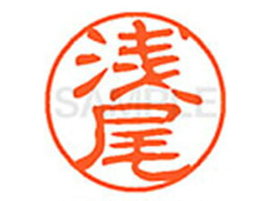 【レビュー投稿で100円OFFクーポン】【お取り寄せ】シヤチハタ XL-11(浅尾) XL1100058 ア ネーム11 ア行 ネーム印 直径11mm スタンプ