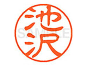 【レビュー投稿で100円OFFクーポン】【お取り寄せ】シヤチハタ XL-11(池沢) XL1100158 イ ネーム11 ア行 ネーム印 直径11mm スタンプ