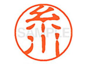 【レビュー投稿で100円OFFクーポン】【お取り寄せ】シヤチハタ XL-11(糸川) XL1100258 イ ネーム11 ア行 ネーム印 直径11mm スタンプ