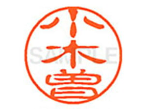 【レビュー投稿で100円OFFクーポン】【お取り寄せ】シヤチハタ XL-11(小木曽) XL1100583 オ ネーム11 ア行 ネーム印 直径11mm スタンプ