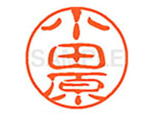 【レビュー投稿で100円OFFクーポン】【お取り寄せ】シヤチハタ XL-11(小田原) XL1100588 オ ネーム11 ア行 ネーム印 直径11mm スタンプ