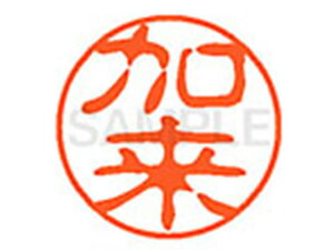 【レビュー投稿で100円OFFクーポン】【お取り寄せ】シヤチハタ XL-11(加来) XL1100658 カ ネーム11 カ行 ネーム印 直径11mm スタンプ